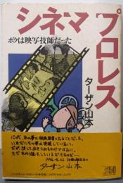 シネマ&プロレス : ボクは映写技師だった