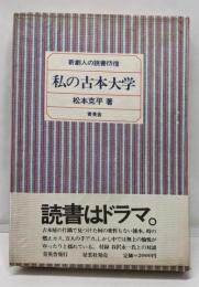 私の古本大学 : 新劇人の読書彷徨 Field notebook