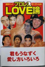 プロレスlove論