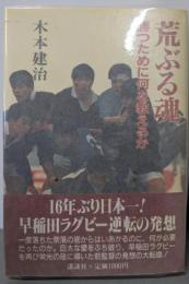 荒ぶる魂: 勝つために何を教えるか