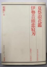 夏祭浪花鑑・伊勢音頭恋寝刃<歌舞伎オン・ステージ 3>