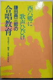 鎌田典三郎の合唱教育 : 西六郷に歌声ひびけ