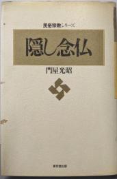 隠し念仏 (民俗宗教シリーズ)
