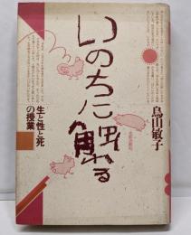 いのちに触れる: 生と性と死の授業