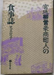 宮廷柳営豪商町人の食事誌