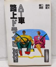 AT車路上ドライビング (CAR BOOKS)