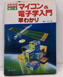 絵ときマイコン&電子学入門早わかり
