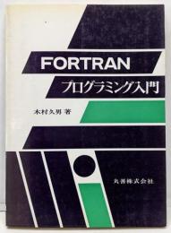 FORTRANプログラミング入門