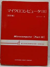 マイクロコンピューター（3）設計編