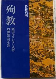 殉教: 戦国キリシタン武将・内藤如安の生涯