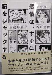 感情は、すぐに脳をジャックする