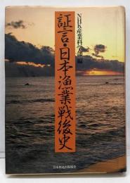 証言・日本漁業戦後史