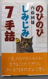 のびのびしみじみ7手詰