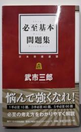 必至基本問題集