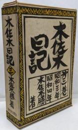 木佐木日記 第3巻 (昭和三年～昭和四年)