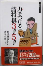 力をつける詰将棋3手5手<週将ブックス>