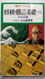 将棋・勝つための基礎づくり: 大山語録 (勝利シリーズ 5)