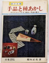 手品と種あかし－かんたんにできる、面白い手品の数々－【遊び全書】