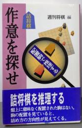 詰将棋・作意を探せ : 配置駒で推理する