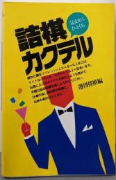 詰棋カクテル: 気ままにひとくち (週将ブックス)