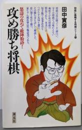 攻め勝ち将棋: 怒涛の攻めで敵陣粉砕(初段に挑戦する将棋シリーズ 13)