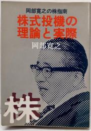 岡部寛之の株指南 株式投機の理論と実際