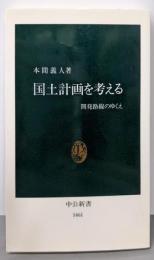 国土計画を考える: 開発路線のゆくえ (中公新書 1461)