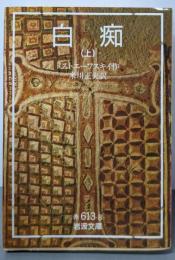 白痴 上 (岩波文庫 赤 613-8)