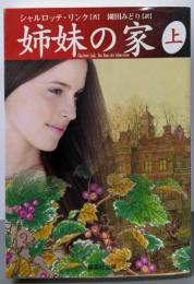 姉妹の家 上 (集英社文庫)