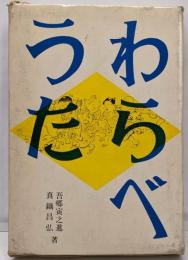 わらべうた