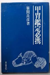甲冑鑑定必携