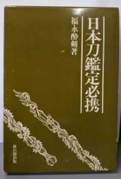 日本刀鑑定必携 第2版