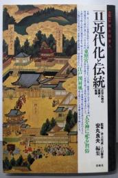 近代化と伝統（大系・仏教と日本人 11）