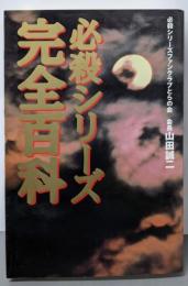 必殺シリーズ完全百科