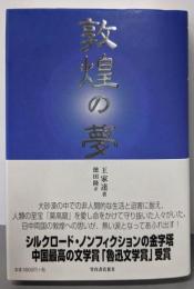 敦煌の夢