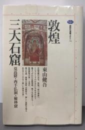 敦煌三大石窟: 莫高窟・西千仏洞・楡林窟 (講談社選書メチエ74)