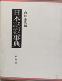 日本まつりと年中行事事典
