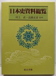 日本史資料総覧