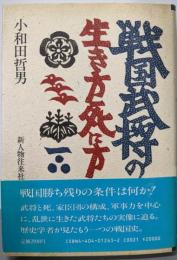 戦国武将の生き方死に方