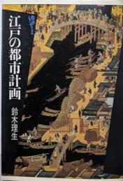 江戸の都市計画 (都市のジャーナリズム)