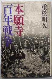 本願寺百年戦争