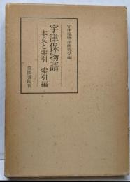 宇津保物語 : 本文と索引 索引編<宇津保物語>
