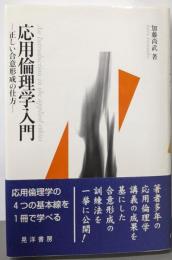応用倫理学入門: 正しい合意形成の仕方