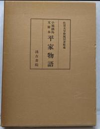 平家物語 : 小城鍋島文庫本
