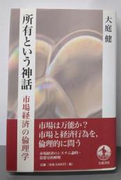 所有という神話: 市場経済の倫理学