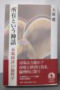 所有という神話: 市場経済の倫理学