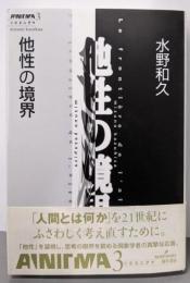 他性の境界 (双書エニグマ 3)