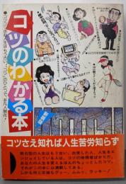 コツのわかる本