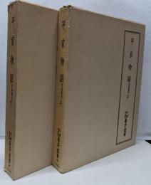 天理図書館善本叢書 和書之部 第45・46巻セット (平家物語 竹柏園本上・下巻)