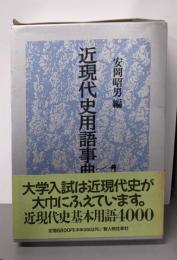 近現代史用語事典